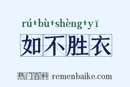 如不胜衣是什么意思的图片